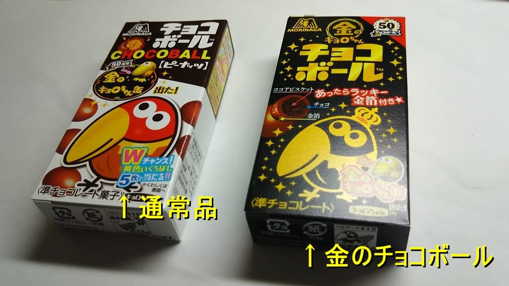 金のチョコボールの金箔付きの確率は 通常品との違いはどこ Worpman Blog