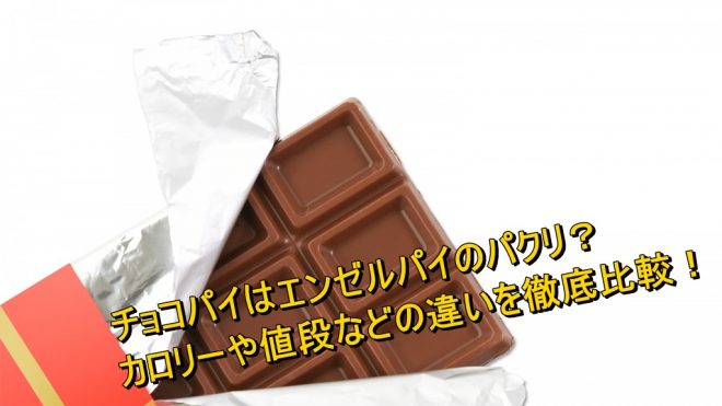 チョコパイはエンゼルパイのパクリ カロリーや値段などの違いを徹底比較 Worpman Blog