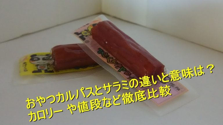 おやつカルパスとサラミの違いと意味は カロリー や値段など徹底比較 Worpman Blog