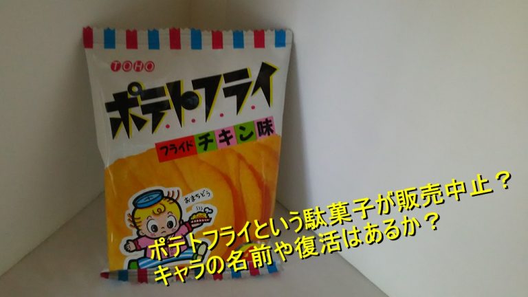 ポテトフライという駄菓子が販売中止 キャラの名前や復活はあるか Worpman Blog