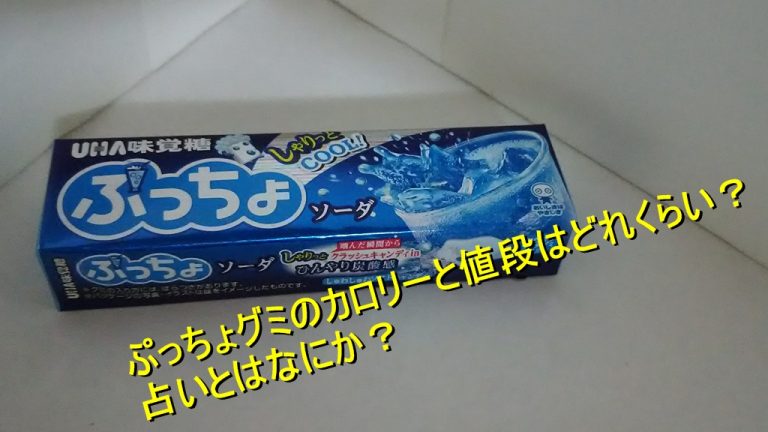 ぷっちょグミのカロリーと値段はどれくらい 占いとはなにか Worpman Blog
