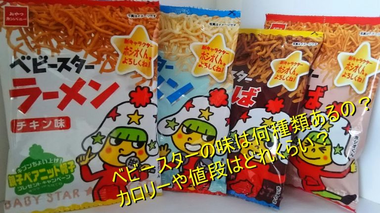 ベビースターの味は何種類あるの カロリーや値段はどれくらい Worpman Blog