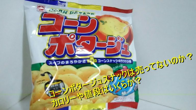 コーンポタージュスナックは売ってないのか カロリーや値段はいくらか Worpman Blog