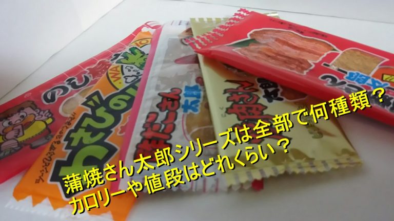 蒲焼さん太郎シリーズは全部で何種類 カロリーや値段はどれくらい Worpman Blog