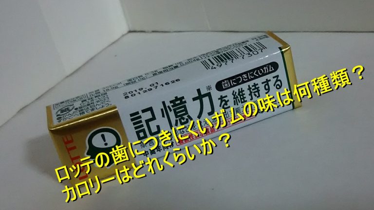 ロッテの歯につきにくいガムの味は何種類 カロリーはどれくらいか Worpman Blog