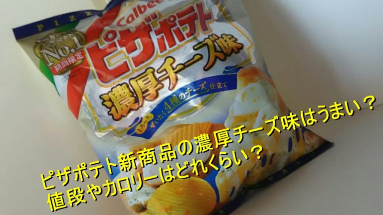 ピザポテト新商品の濃厚チーズ味はうまい 値段やカロリーはどれくらい Worpman Blog