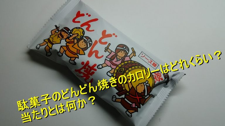 駄菓子のどんどん焼きのカロリーはどれくらい 当たりとは何か Worpman Blog