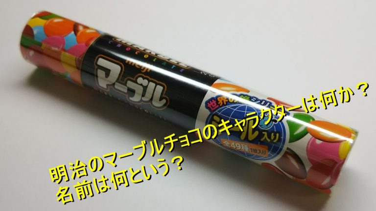 明治のマーブルチョコのキャラクターは何か 名前は何という Worpman Blog