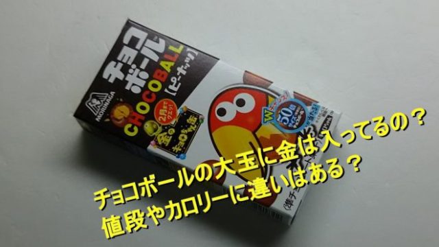 チョコボールの大玉に金は入ってるの 値段やカロリーに違いはある Worpman Blog