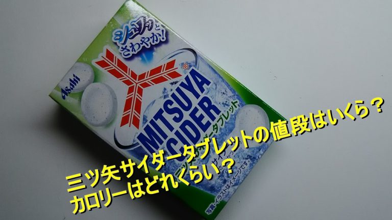 三ツ矢サイダータブレットの値段はいくら カロリーはどれくらい Worpman Blog 三ツ矢サイダータブレットの値段はいくら カロリーはどれくらい Worpman Blog