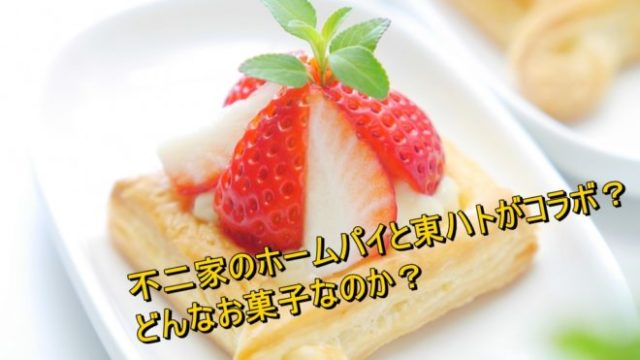 不二家のホームパイと東ハトがコラボ どんなお菓子なのか Worpman Blog