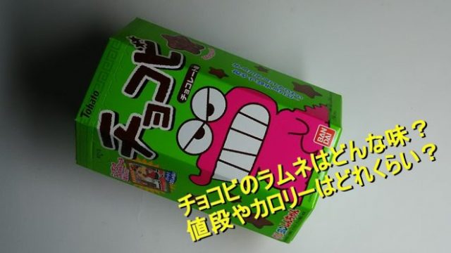 チョコビのラムネはどんな味 値段やカロリーはどれくらい Worpman Blog