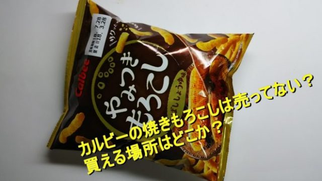 カルビーの焼きもろこしは売ってない 買える場所はどこか Worpman Blog