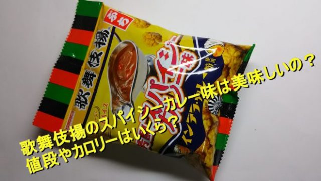 歌舞伎揚のスパイシーカレー味は美味しいの 値段やカロリーはいくら Worpman Blog 歌舞伎揚のスパイシーカレー味は美味しいの 値段やカロリーはいくら Worpman Blog