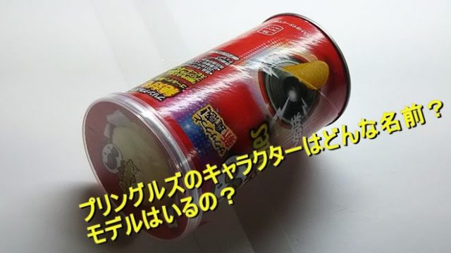 プリングルズのキャラクターはどんな名前 モデルはいるの Worpman Blog