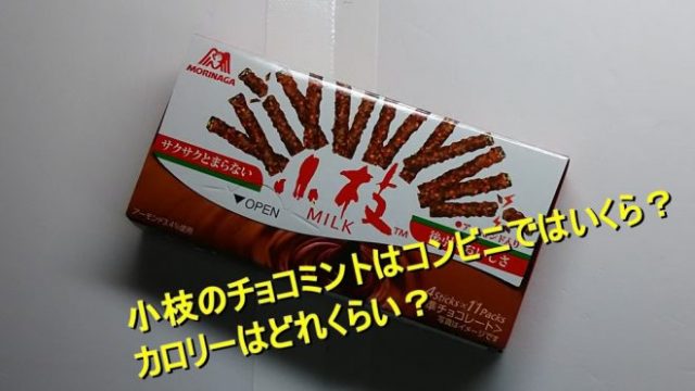 小枝のチョコミントはコンビニではいくら カロリーはどれくらい Worpman Blog