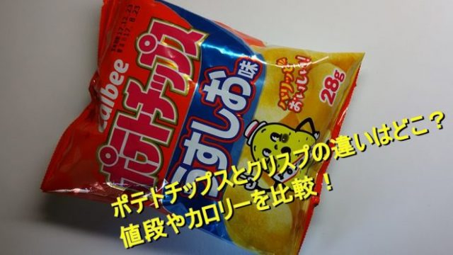 ポテトチップスとクリスプの違いはどこ 値段やカロリーを比較 Worpman Blog