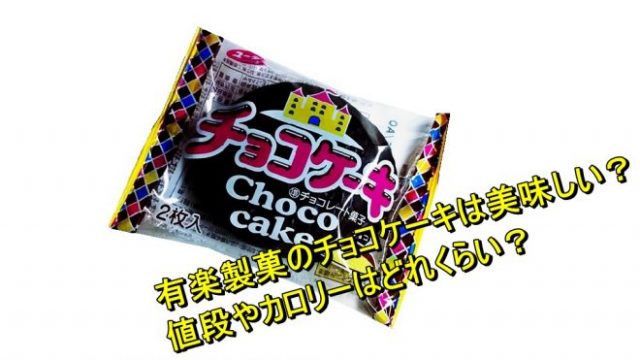 有楽製菓のチョコケーキは美味しい 値段やカロリーはどれくらい Worpman Blog