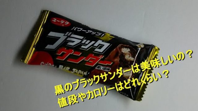 黒のブラックサンダーは美味しいの 値段やカロリーはどれくらい Worpman Blog