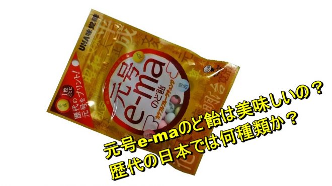 元号e Maのど飴は美味しいの 歴代の日本では何種類か Worpman Blog
