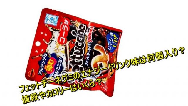 フェットチーネグミのエナジードリンク味は何個入り 値段やカロリーはいくら Worpman Blog