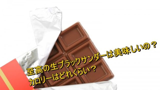 至高の生ブラックサンダーは美味しいの カロリーはどれくらい Worpman Blog