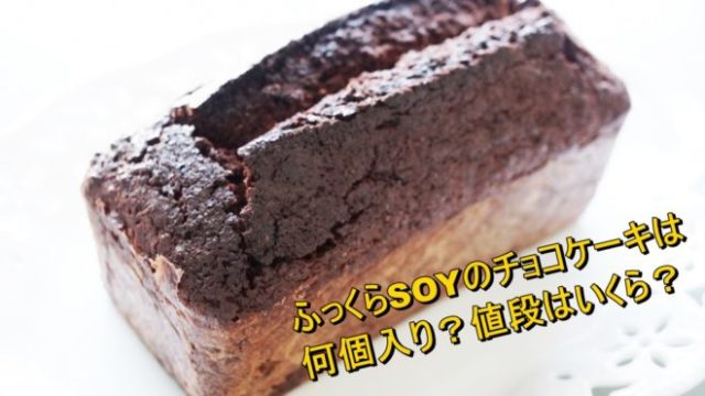 ふっくらsoyのチョコケーキは何個入り 値段はいくら Worpman Blog