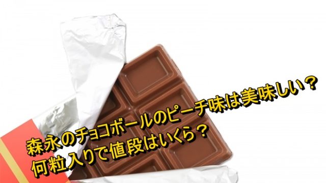 森永のチョコボールのピーチ味は美味しい 何粒入りで値段はいくら Worpman Blog