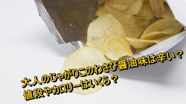 カルビーのポテトチップスの謎解きクイズの答えは何 値段はいくら Worpman Blog