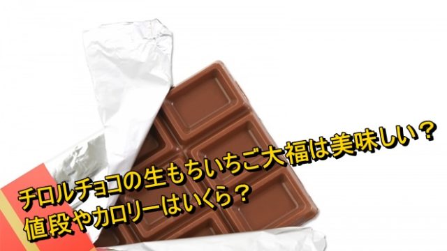 チロルチョコの金ごまビスケットは美味しい 値段やカロリーはいくら Worpman Blog