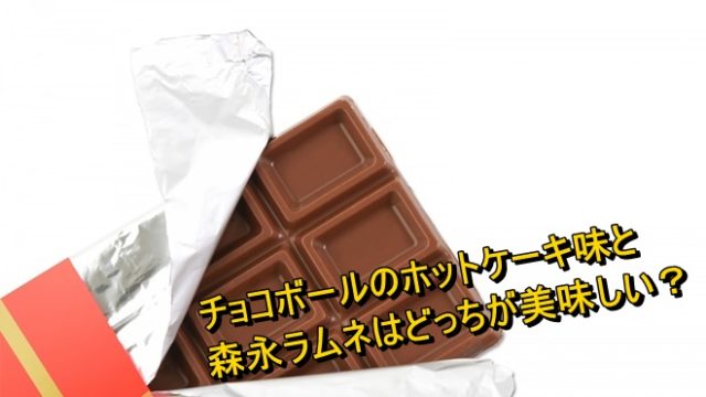 チョコボールのホットケーキ味と森永ラムネはどっちが美味しい Worpman Blog